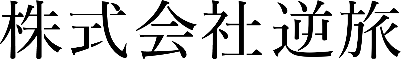株式会社逆旅